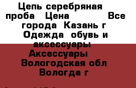 Цепь серебряная 925проба › Цена ­ 1 500 - Все города, Казань г. Одежда, обувь и аксессуары » Аксессуары   . Вологодская обл.,Вологда г.